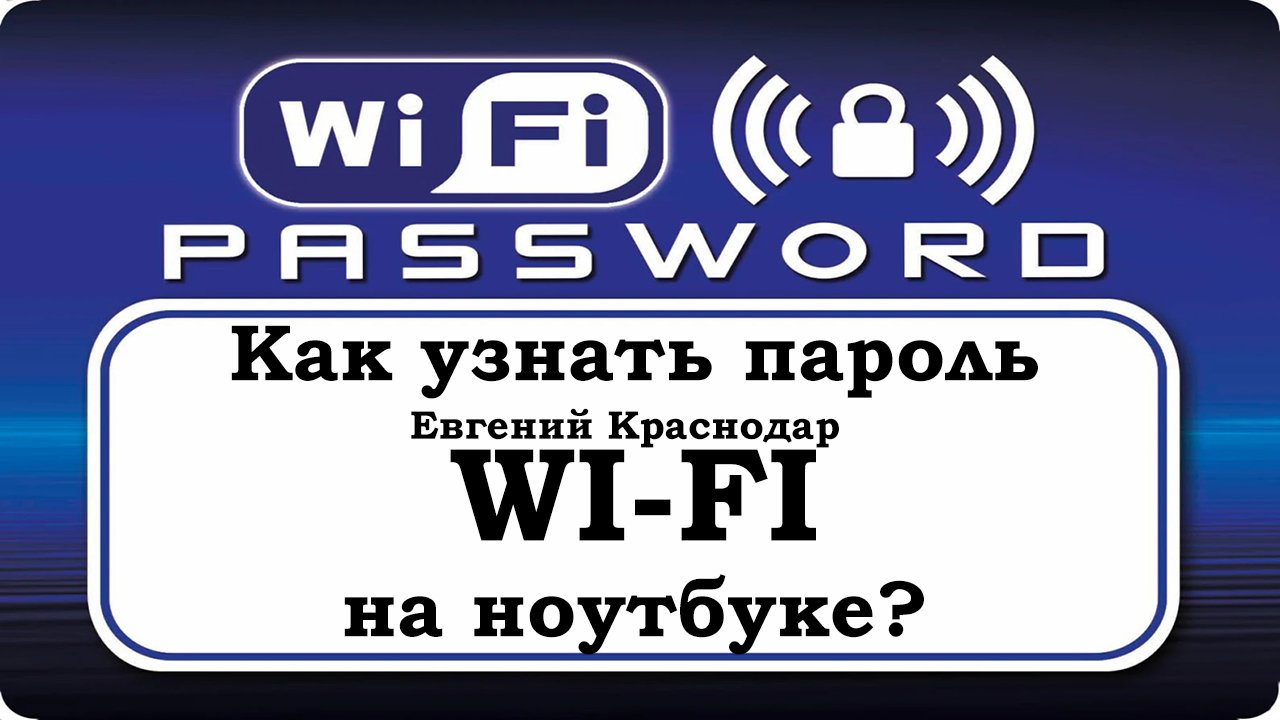 Как узнать пароль WI FI на ноутбуке ? смотреть онлайн