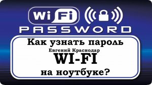 Как узнать пароль WI FI на ноутбуке ?