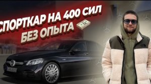 СПОРТКАР НА 400 СИЛ БЕЗ ОПЫТА. Офис ученику за пол миллиона рублей!