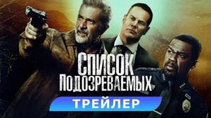 Список подозреваемых - Русский трейлер 2024