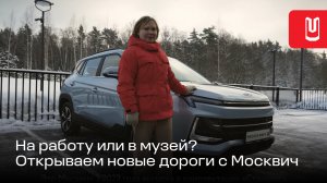 Москвич 3 | Как сделать городскую жизнь насыщенной с автомобилем Москвич