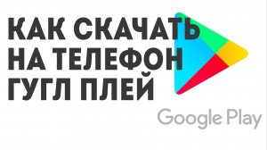 Как скачать на телефон Гугл Плей
