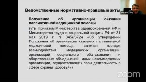 «Правовые и организационные вопросы оказания паллиативной медицинской помощи»