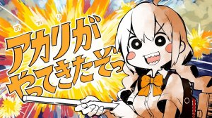 GYARI ft. Кизуна Акари — Акари прибыла! / GYARI — アカリがやってきたぞっ