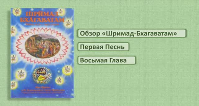 Обзор Шримад-Бхагаватам. 1.8