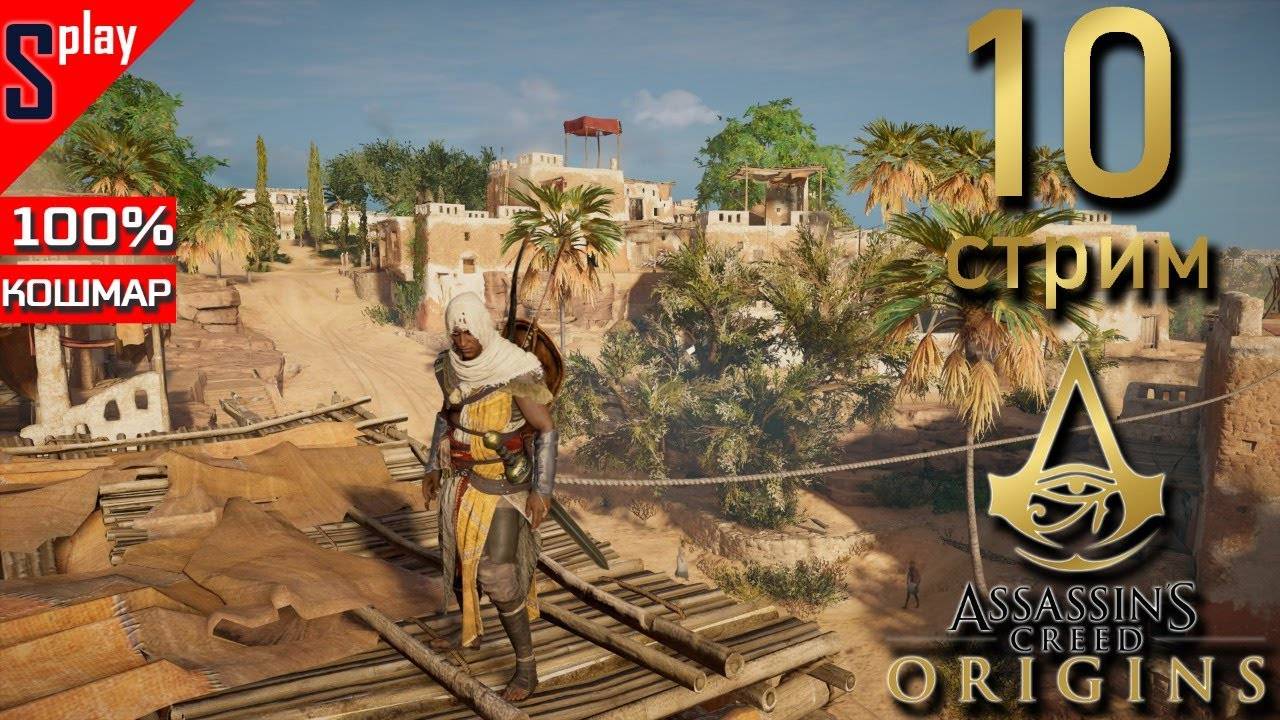 Assassin's Creed Origins на 100% (кошмар) - [10-стрим] - Собирательство и доп задания. Часть 6