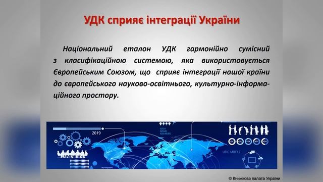 Створення національного еталону Універсальної десяткової класифікації (УДК) смотреть онлайн