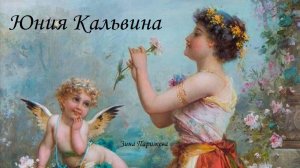 Фаворитки (Древний Рим): Юния Кальвина (25 — не ранее 79)