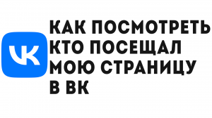 КАК ПОСМОТРЕТЬ КТО ПОСЕЩАЛ МОЮ СТРАНИЦУ В ВК