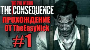 THE CONSEQUENCE. Прохождение. #1. Иллюзии.