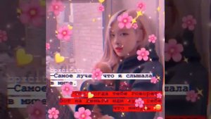 Цитаты #53 Rose (блэкпинк)