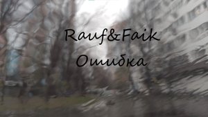 Rauf&Faik-Ошибка (Кавер POST)