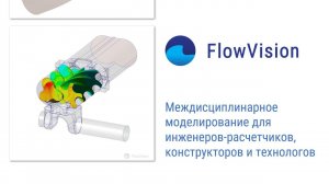 FlowVision - российский программный комплекс для междицсиплинарного моделирования.