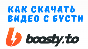 КАК СКАЧАТЬ ВИДЕО С БУСТИ
