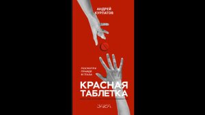 красная таблетка. Посмотри правде в глаза! Андрей Курпатов
