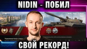 NIDIN ● ПОБИЛ СВОЙ РЕКОРД!