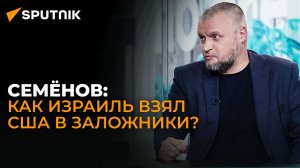 Политолог Семёнов об американском ударе по хуситам и дипломатическом провале США на Ближнем Востоке