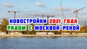 Новостройки 2021 года рядом с Москвой-рекой