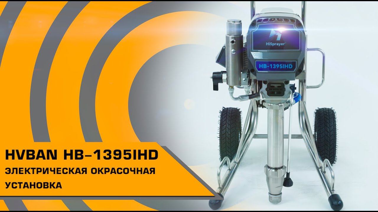 HVBAN HB-1395IHD ЭЛЕКТРИЧЕСКАЯ ОКРАСОЧНАЯ УСТАНОВКА