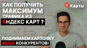 Как получить максимум трафика из Яндекс карт? | Анализ и ТЗ часть 1
