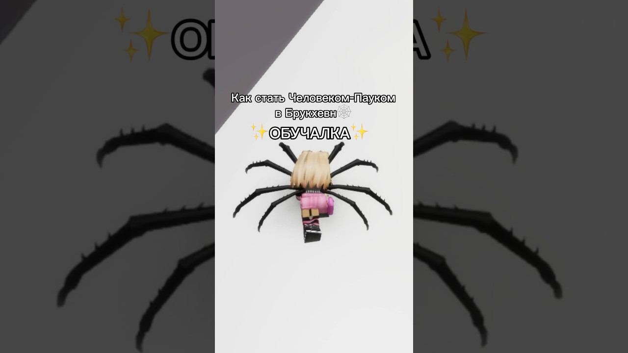 Квинка стала человеком-пауком️#роблокс #игры #смешное #интересное смотреть онлайн