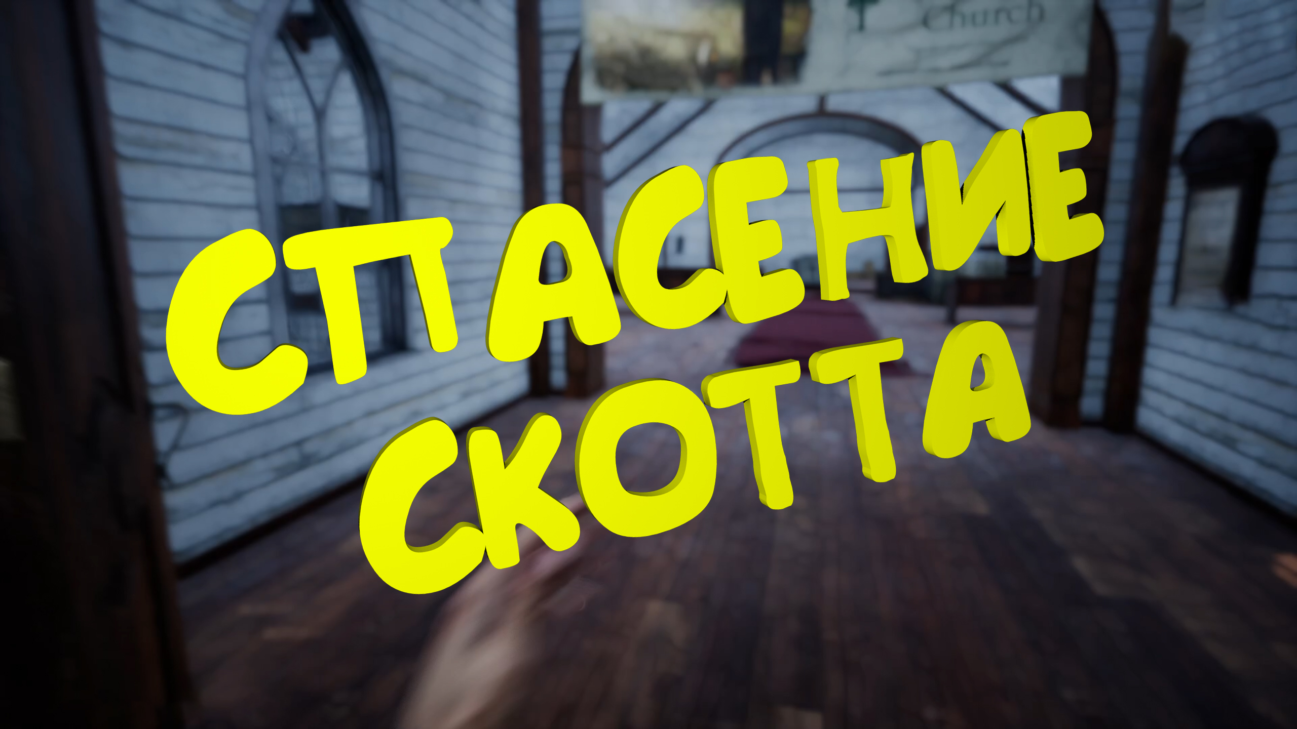 СПАСАЕМ СКОТТА ► Mist survival #19