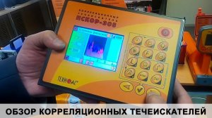 Обзор корреляционных течеискателей