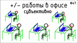 #47 ЖПр. Плюсы и минусы работы в офисе| Личный опыт