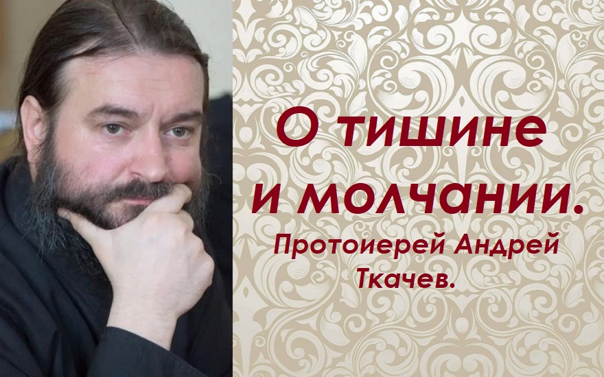 Признаки душевного здоровья. Протоиерей Андрей Ткачев.