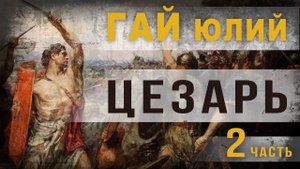 3 37. Гай Юлий Цезарь. Ч 2. lyanat