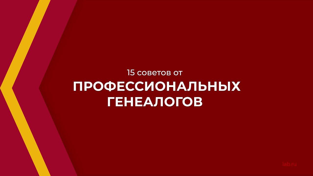 Онлайн курс обучения «Генеалогия (Генеалог)» - 15 советов от профессиональных генеалогов