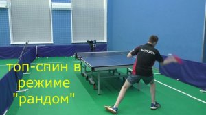 Фора Спецназ. Тренируем топ-спин.