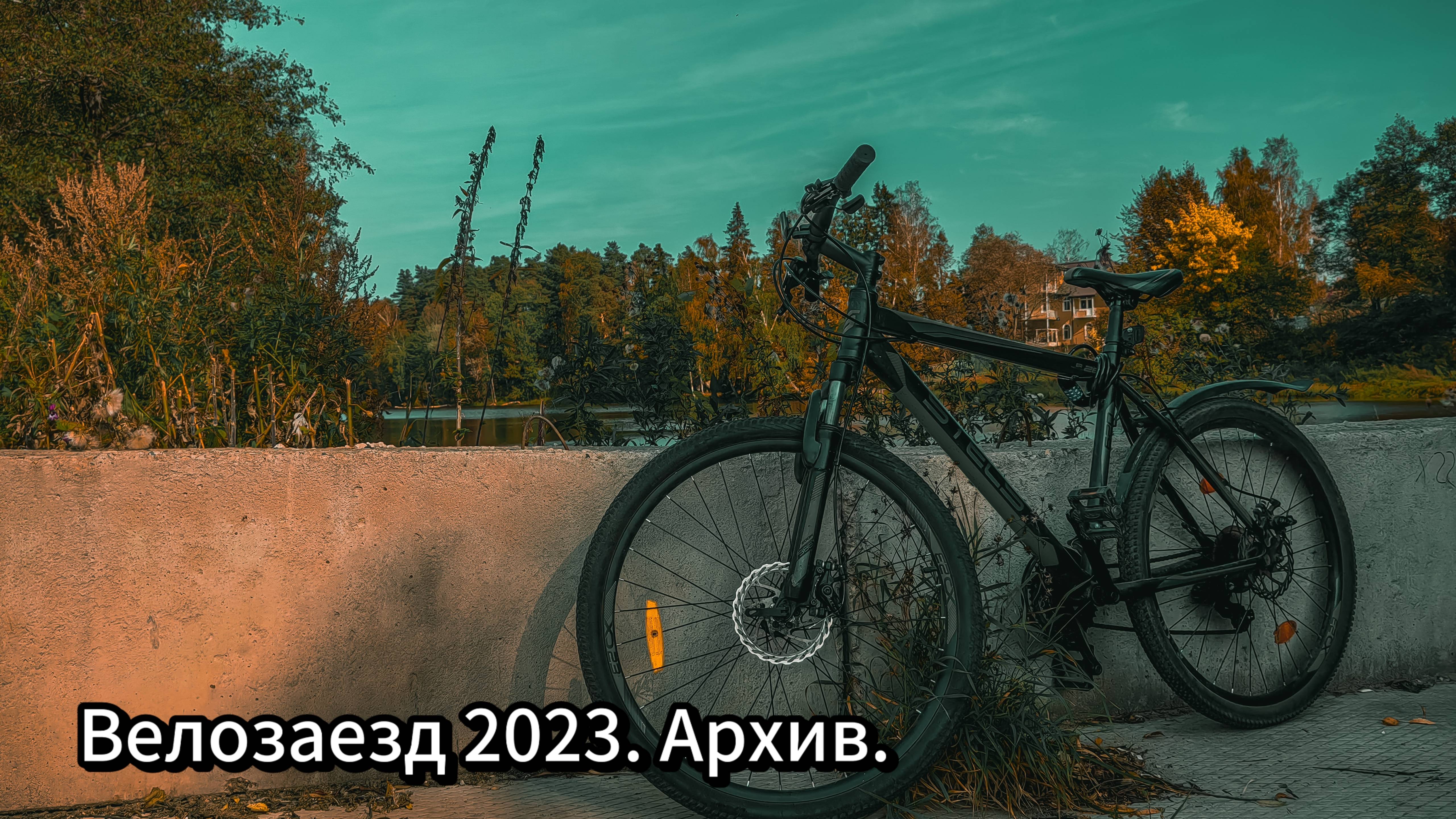Архив. Одиночная велопрогулка 2023.