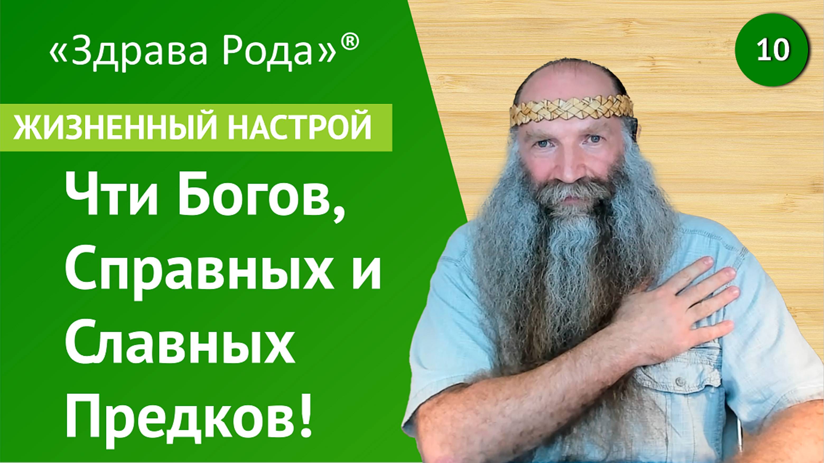 Слава Богам и предкам нашим | Жизненный настрой | Практика «Здрава Рода»
