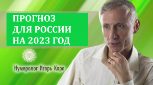 ПРОГНОЗ ДЛЯ РОССИИ 2023 ГОД - нумеролог Игорь Кара