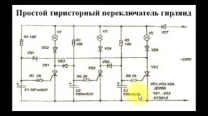 sxematube - схема простого тиристорного переключателя гирлянд, мигалки на тиристорах