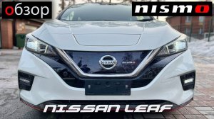 Обзор Nissan Leaf, NISMO, 114000км, оценка: 4 балла + Какие бывают “R”-ки + перегон Toyota Ractis.