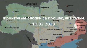 Фронтовые сводки за прошедшие сутки 10.02.2023