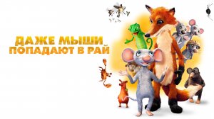 Даже мыши попадают в рай    | Лучший Мультфильм | Русский трейлер