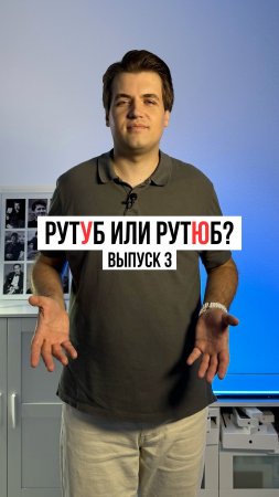 Как правильно: рутУб или рутЮб? Выпуск 3