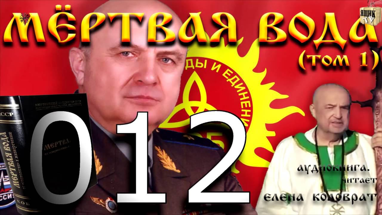 Мёртвая вода 012