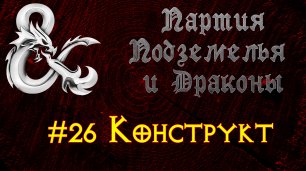 Партия Подземелья И Драконы №26 - Конструкт