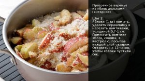 Прозрачное варенье из яблок дольками (янтарное) . Рецепт от шеф повара Максима Григорьева