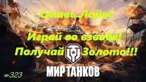 Голдовый стрим ставим лайк!!! Играй во взводе и получай золото!!!№323