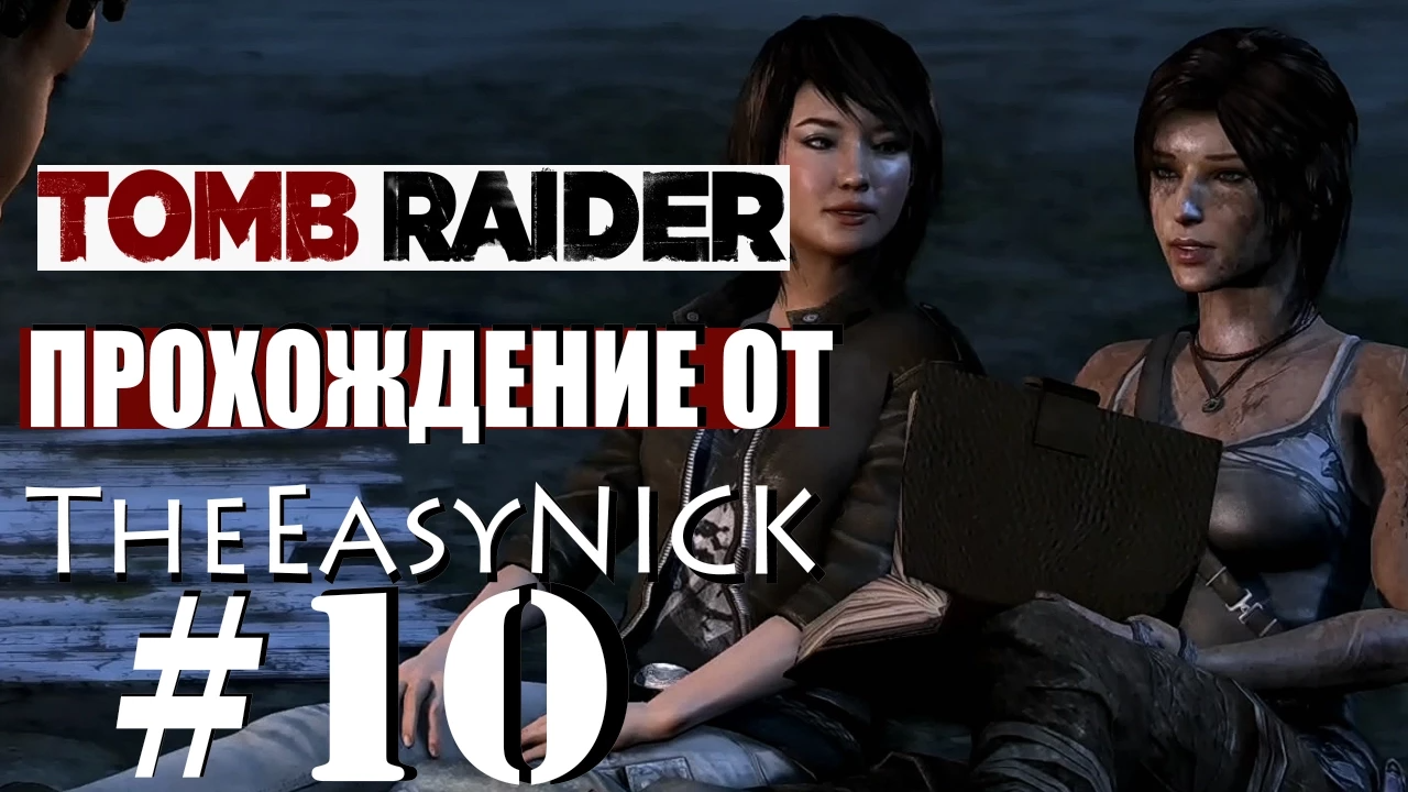 Tomb Raider 2013. Прохождение. #10.