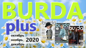 Обзор моделей Burda plus журналов октябрь, ноябрь, декабрь 2020 технические рисунки