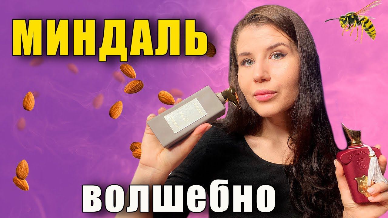 МИНДАЛЬНЫЕ АРОМАТЫ | ВКУСНЫЕ АРОМАТЫ С НОТОЙ МИНДАЛЯ| НОВЫЕ АРОМАТЫ❤️