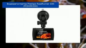 Видеорегистратор Prestigio RoadRunner 330i (PCDVRR330I) - обзор