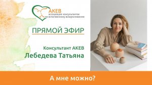 А мне можно? Лебедева Татьяна