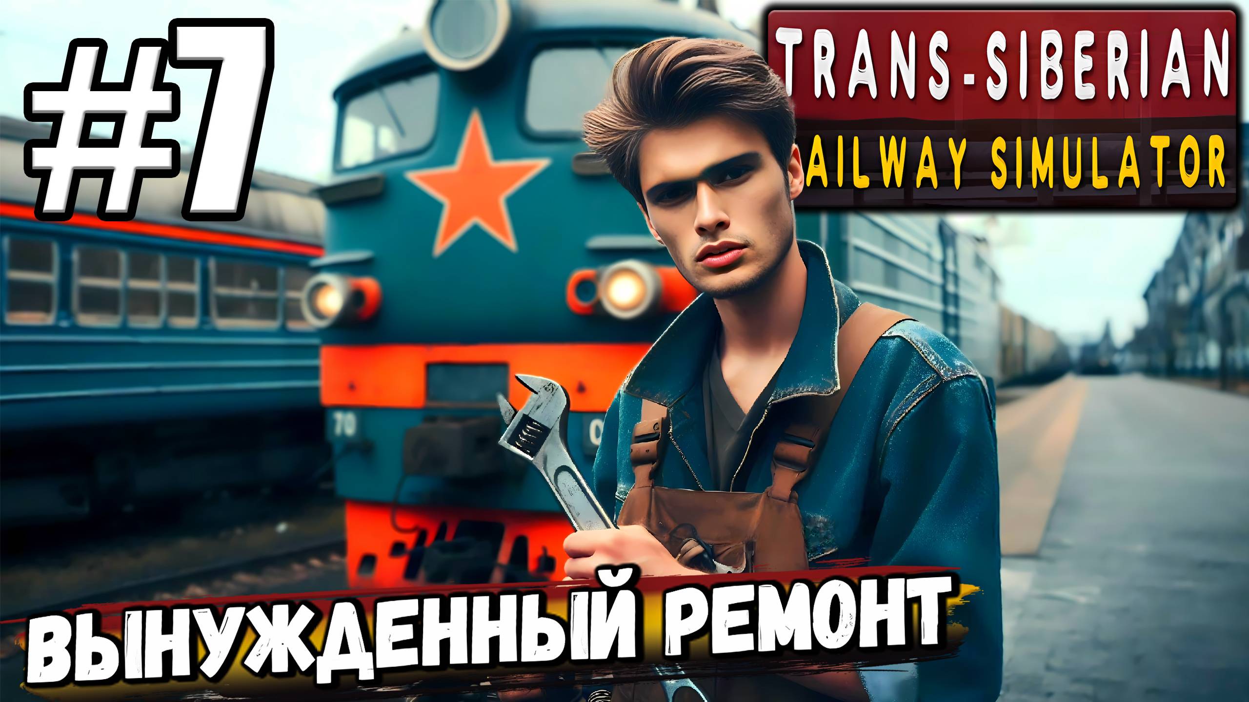 ПЕРВЫЙ ВЫНУЖДЕННЫЙ РЕМОНТ ЭЛЕКТРОВОЗА! ВЗОРВАЛСЯ НА ЗАДАНИИ В ► Trans Siberian Railway Simulator #7